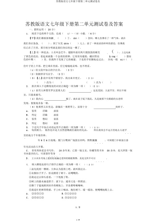 苏教版语文七年级下册第二单元测试卷及