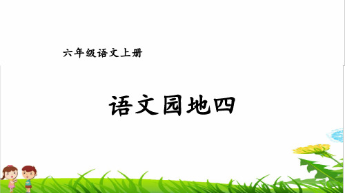 部编版六年级语文上册第四单元《语文园地四》PPT