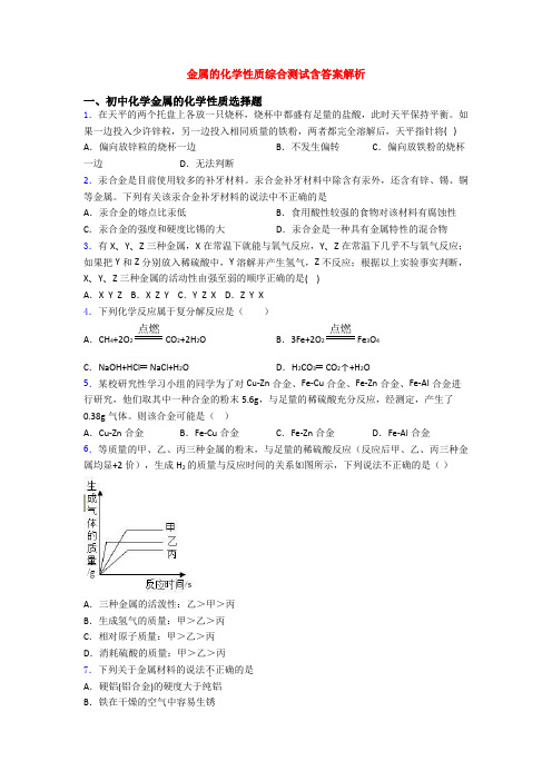 金属的化学性质综合测试含答案解析