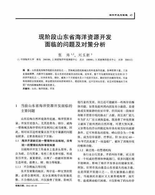 现阶段山东省海洋资源开发面临的问题及对策分析