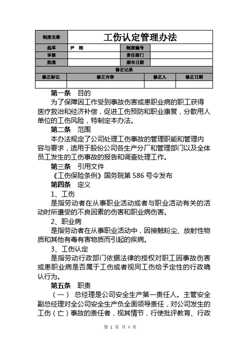 工伤认定管理办法