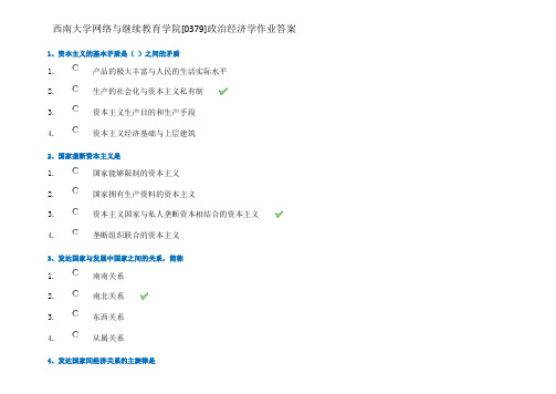 政治经济学作业答案