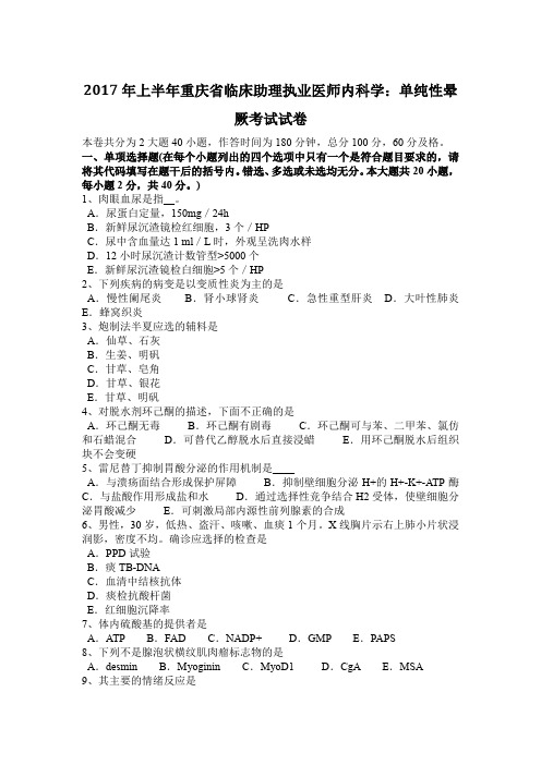 2017年上半年重庆省临床助理执业医师内科学：单纯性晕厥考试试卷