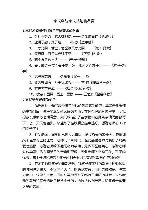 家长会与家长共勉的名言