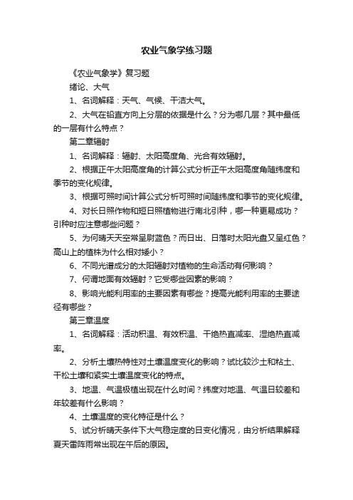 农业气象学练习题