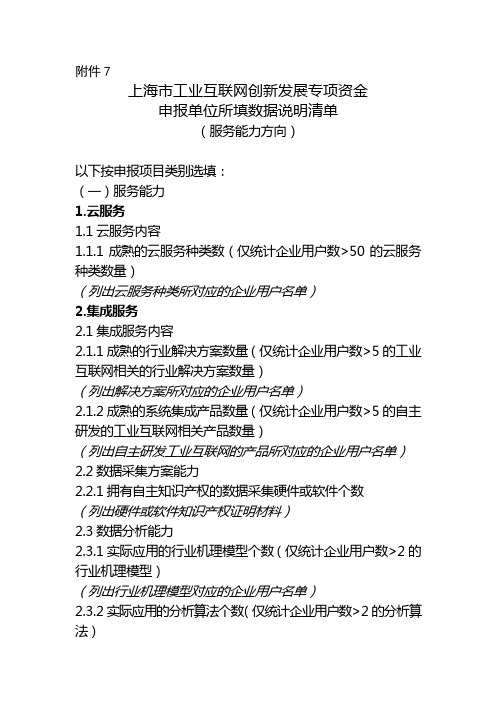 2020上海工业互联网创新发展专项资金(平台推广和服务能力方向)申报单位所填数据说明清单(服务能力方向)