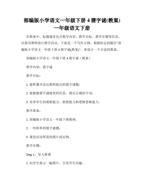 部编版小学语文一年级下册4猜字谜(教案)一年级语文下册