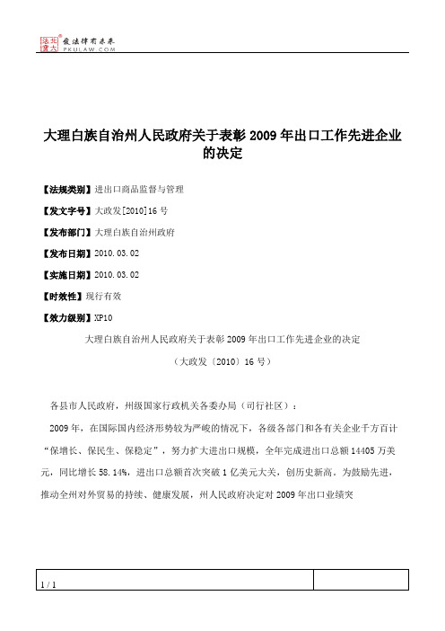 大理白族自治州人民政府关于表彰2009年出口工作先进企业的决定