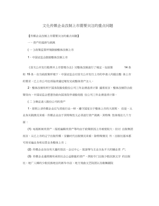 文化传媒企业改制上市需要关注的重点问题