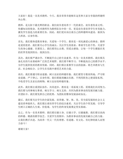 美术教师师德师风发言稿