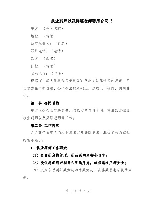 执业药师以及舞蹈老师聘用合同书