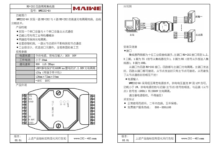 MAIWE MWE232-H4 RS-232四路隔离集线器 说明书