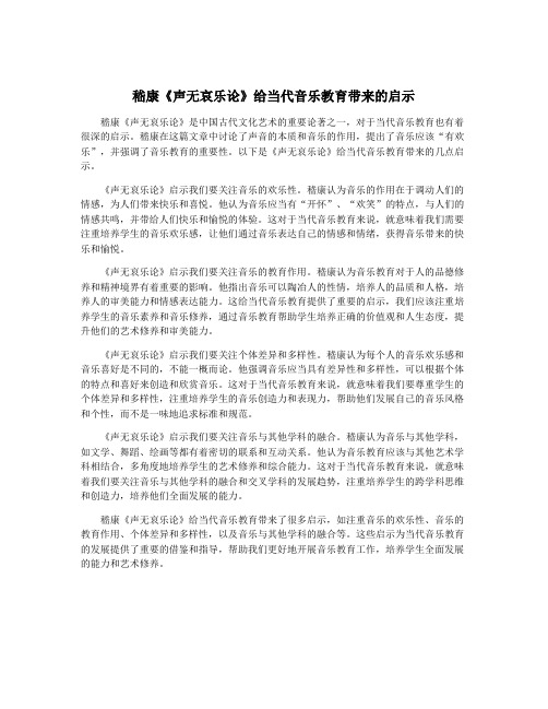 嵇康《声无哀乐论》给当代音乐教育带来的启示