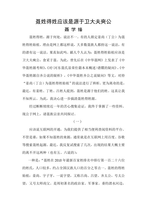 聂姓得姓应该是源于卫大夫奭公转文字