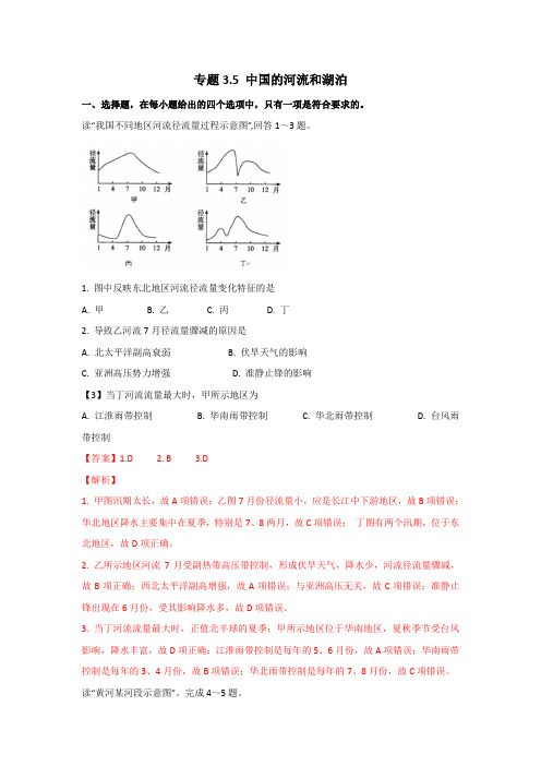 2020年高二区域地理训练 专题3.5中国的河流与湖泊