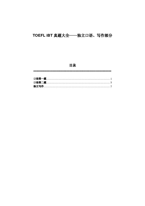 超强托福考试资料大全-IBT的口语、作文真题汇编!