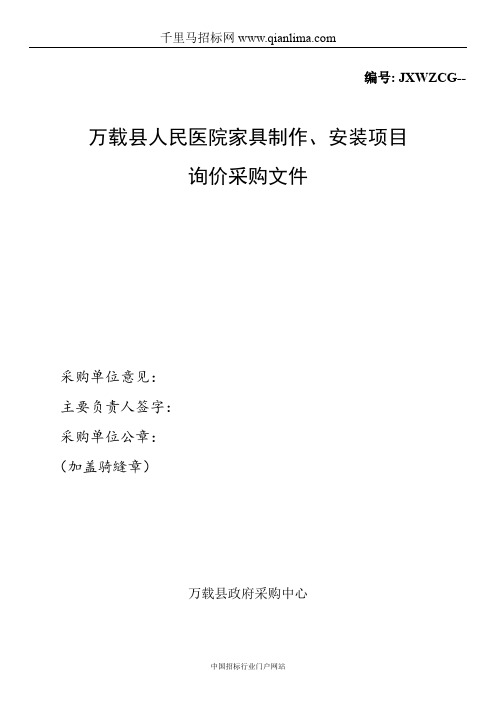 医院家具制作、安装项目招投标书范本