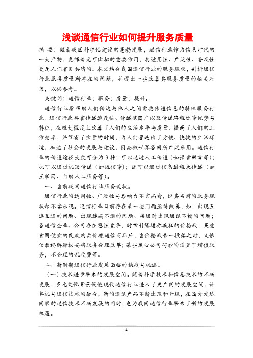 浅谈通信行业如何提升服务质量