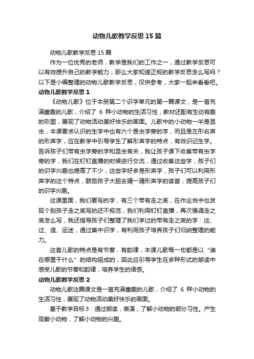 动物儿歌教学反思15篇