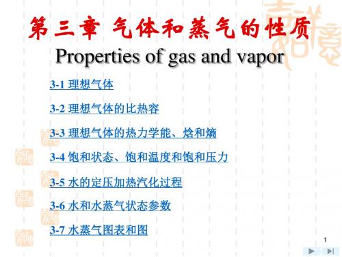 工程热力学第五版(第三章)