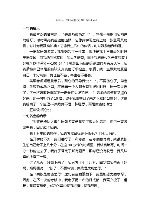 一句名言的启示作文400字（4篇）