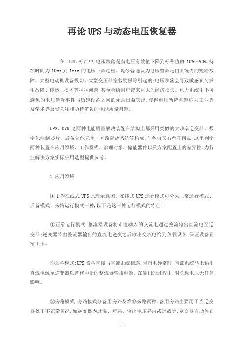 再论UPS与动态电压恢复器