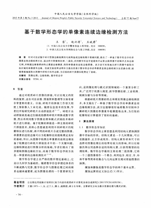 基于数学形态学的单像素连续边缘检测方法