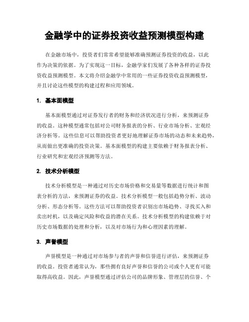 金融学中的证券投资收益预测模型构建