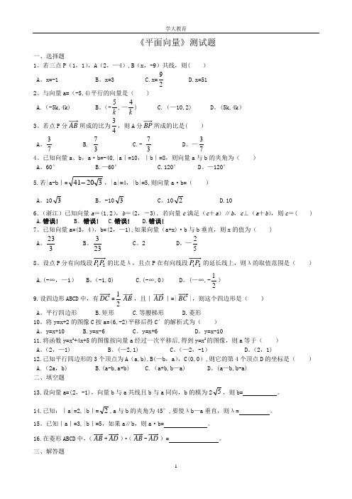 《平面向量》测试题及答案