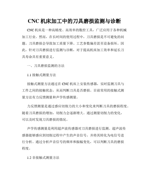 CNC机床加工中的刀具磨损监测与诊断