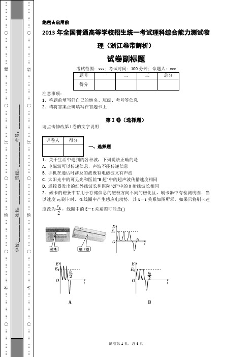 2013年全国普通高等学校招生统一考试理科综合能力测试物理(浙江卷带解析)