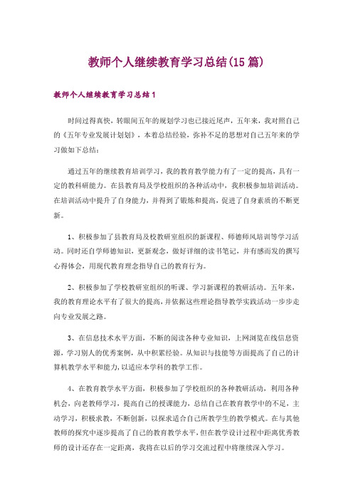 教师个人继续教育学习总结(15篇)