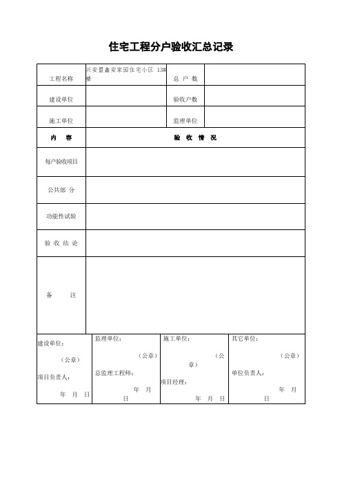 住宅工程分户验收表(新表)