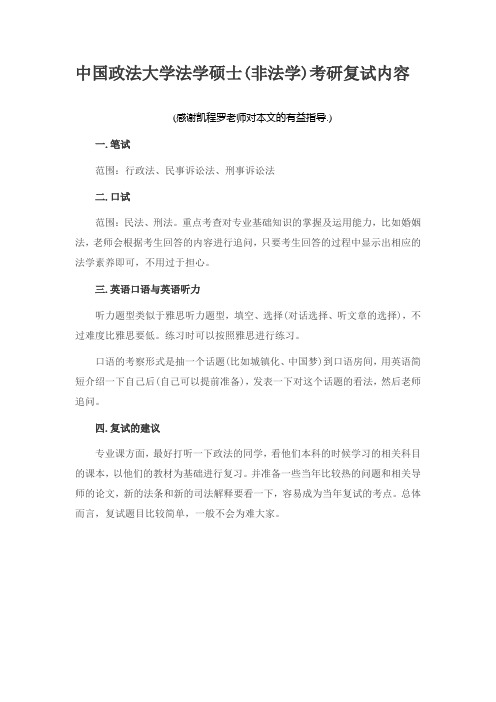 中国政法大学法学硕士(非法学)考研复试内容