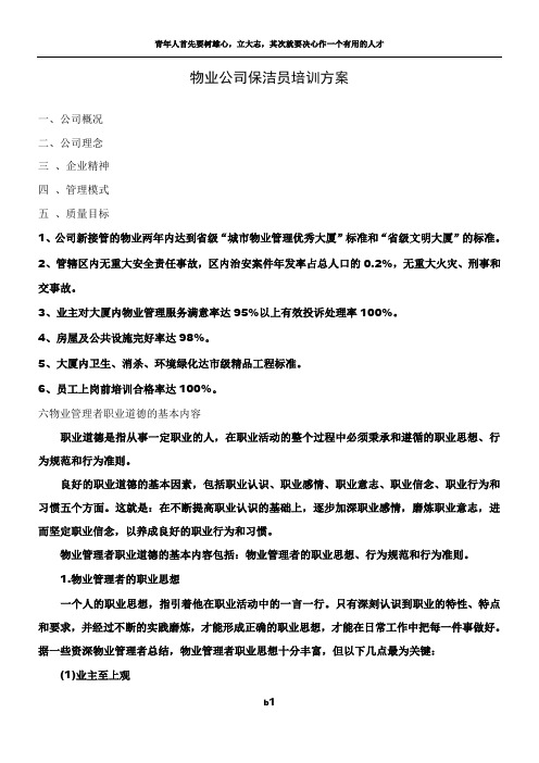 物业公司保洁员培训方案(DOC 11页)