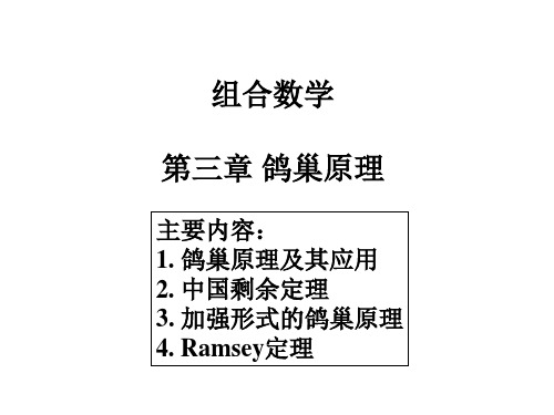 组合_chapt3_16鸽巢原理