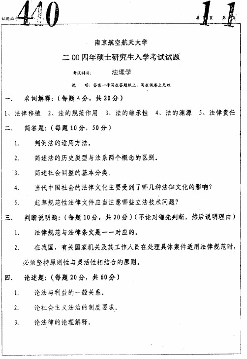 南京航空航天大学考研历年真题之629法理学2004--2015年真题