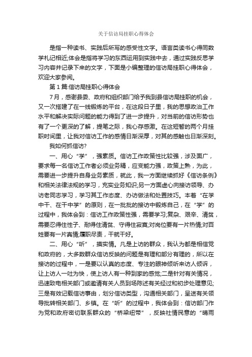 关于信访局挂职心得体会_心得体会范文_