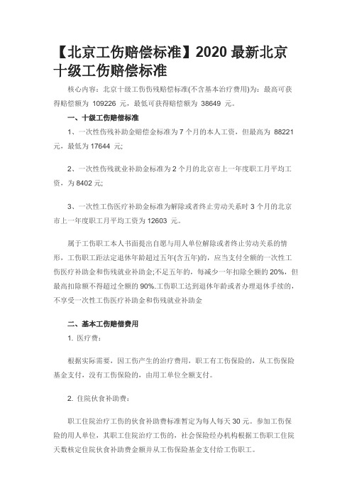 【北京工伤赔偿标准】2020最新北京十级工伤赔偿标准0608