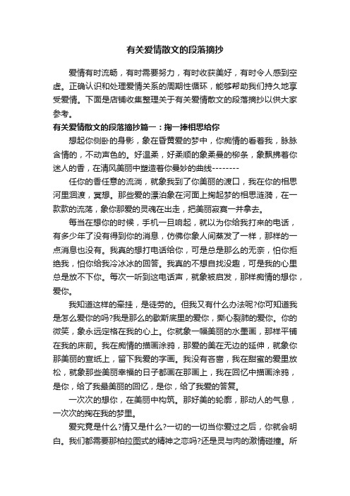 有关爱情散文的段落摘抄