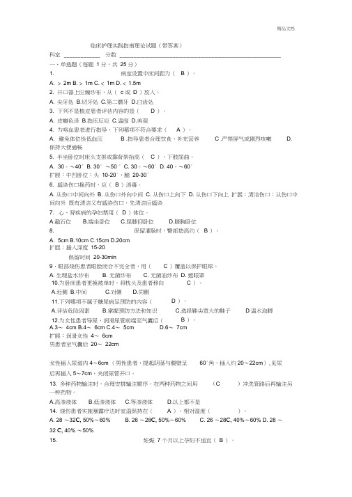 临床护理实践指南理论试题(带答案)