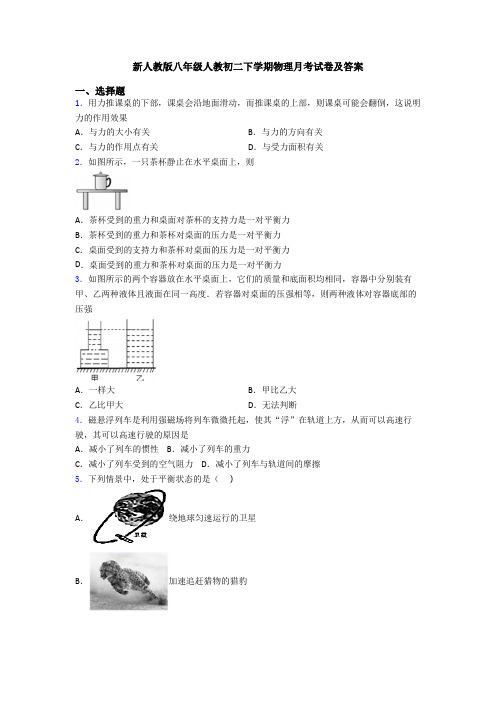 新人教版八年级人教初二下学期物理月考试卷及答案