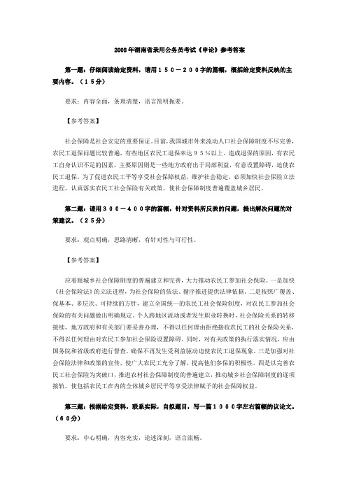 2008湖南录用公务员考试申论参考答案