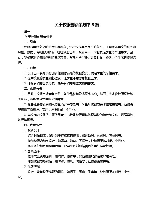 关于校服创新策划书3篇