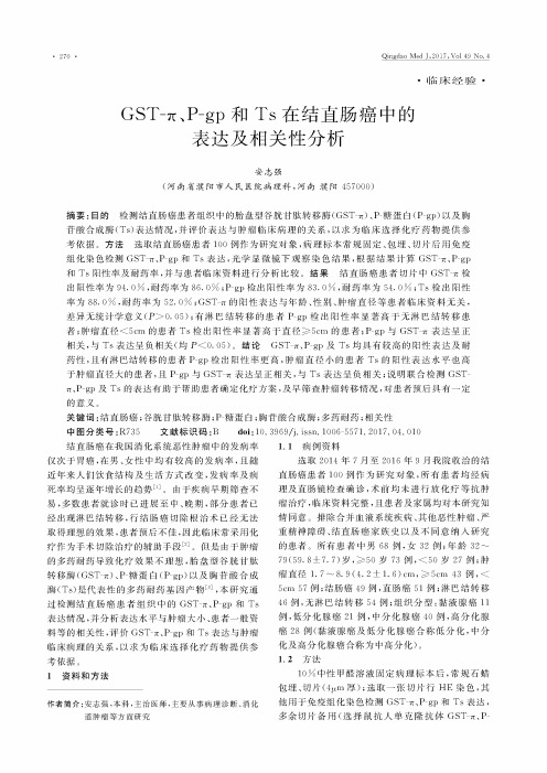 GST-π、P-gp和Ts在结直肠癌中的表达及相关性分析