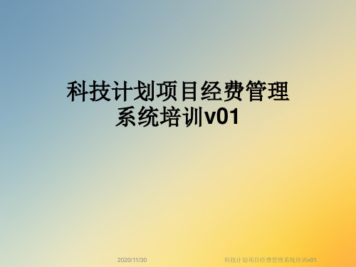 科技计划项目经费管理系统培训v01