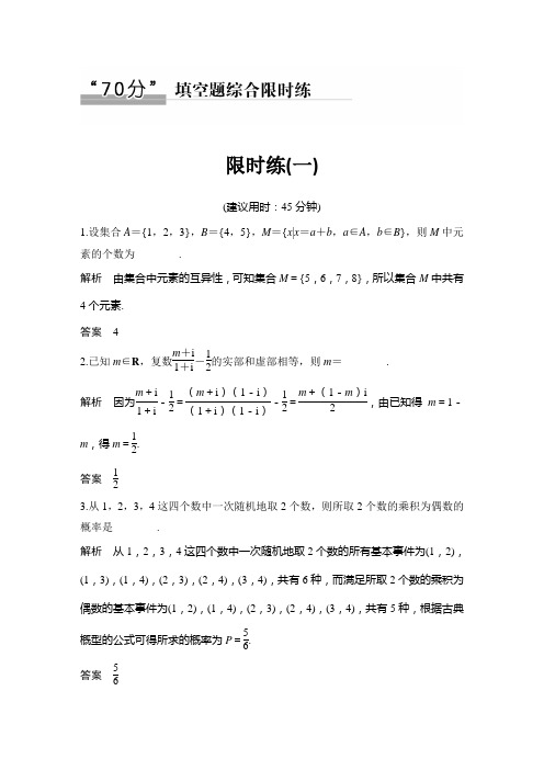 2019高考数学江苏专用精编冲刺练：70分填空题综合限时练8套
