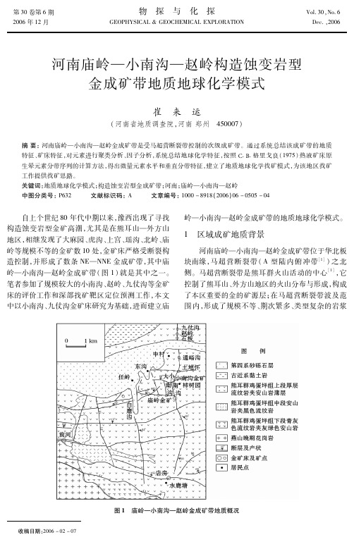 河南庙岭-小南沟-赵岭构造蚀变岩型 金成矿带地质地球化学模式