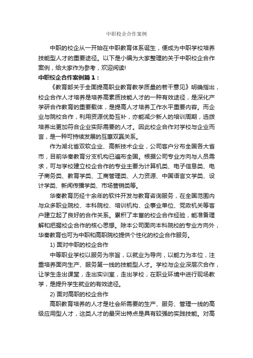 中职校企合作案例_成功励志