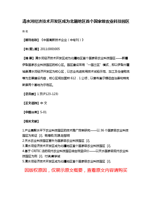 清水河经济技术开发区成为北疆地区首个国家级农业科技园区